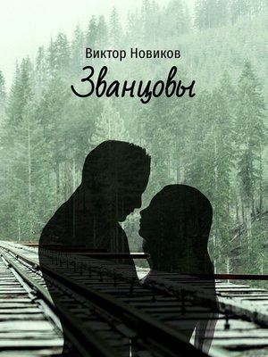 cover image of Званцовы
